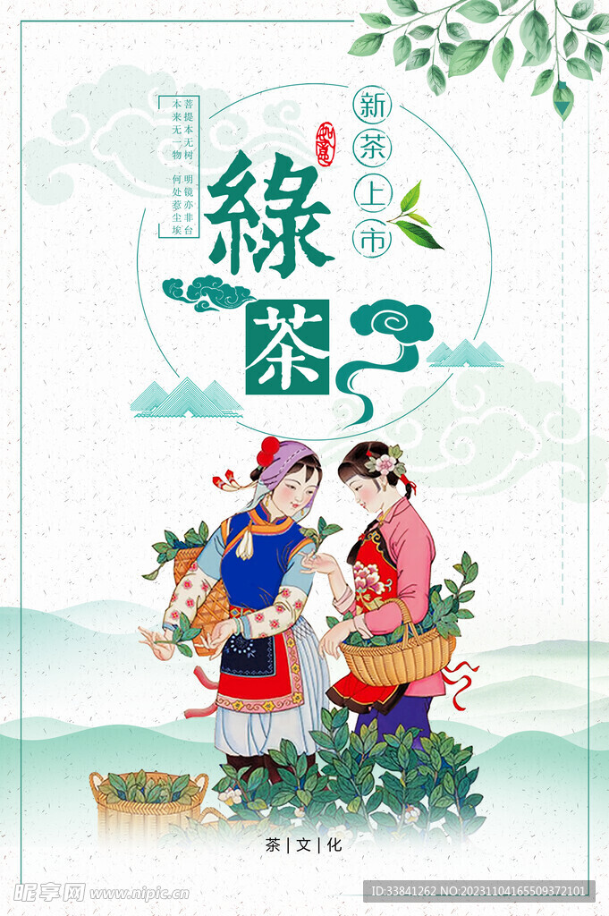 中国风简约绿茶海报模板