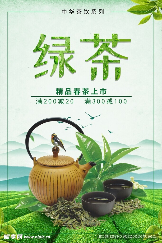 中国风绿茶茶叶促销海报