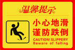 温馨提示 小心地滑