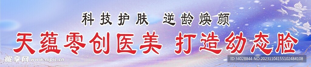 天蕴零创医美 打造幼态脸