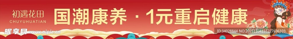 国潮康养横幅