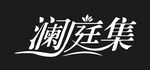 澜庭集