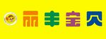 丽丰宝贝