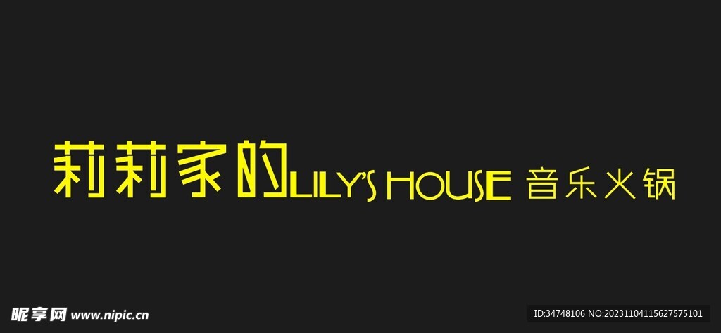 莉莉家的