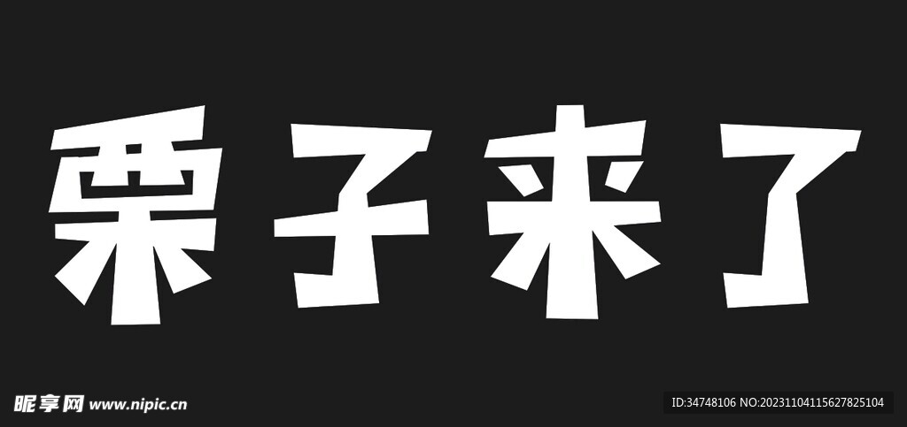 栗子来了