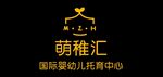 萌稚汇 国际婴幼儿托育中心
