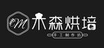 木森烘焙