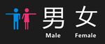 男女