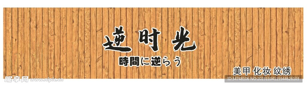 逆时光