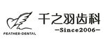 千之羽齿科