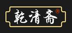 乾清斋