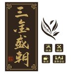 三宝盛朝