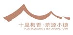 十里梅香，茶源小镇