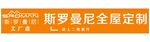 斯罗曼尼全屋定制