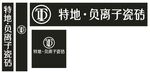 特地负离子瓷砖