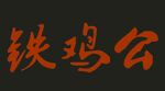 铁公鸡