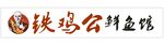 铁公鸡鲜鱼馆
