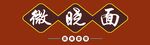 微晓面
