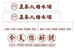 五条人糖水铺