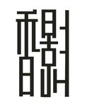 香影