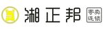 湘正邦