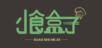 小食盒子