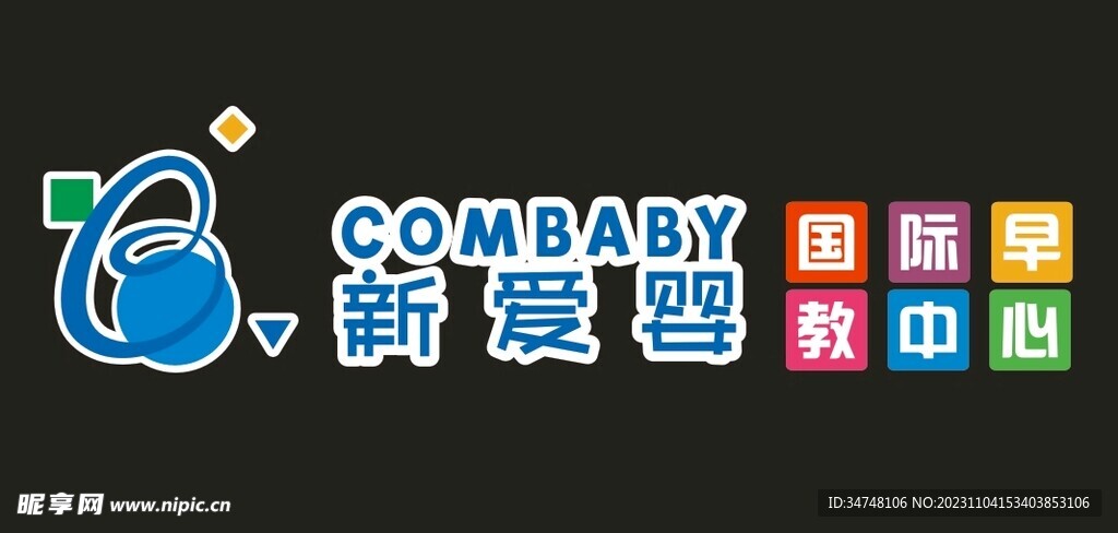 新爱婴