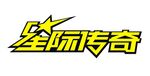 星际传奇