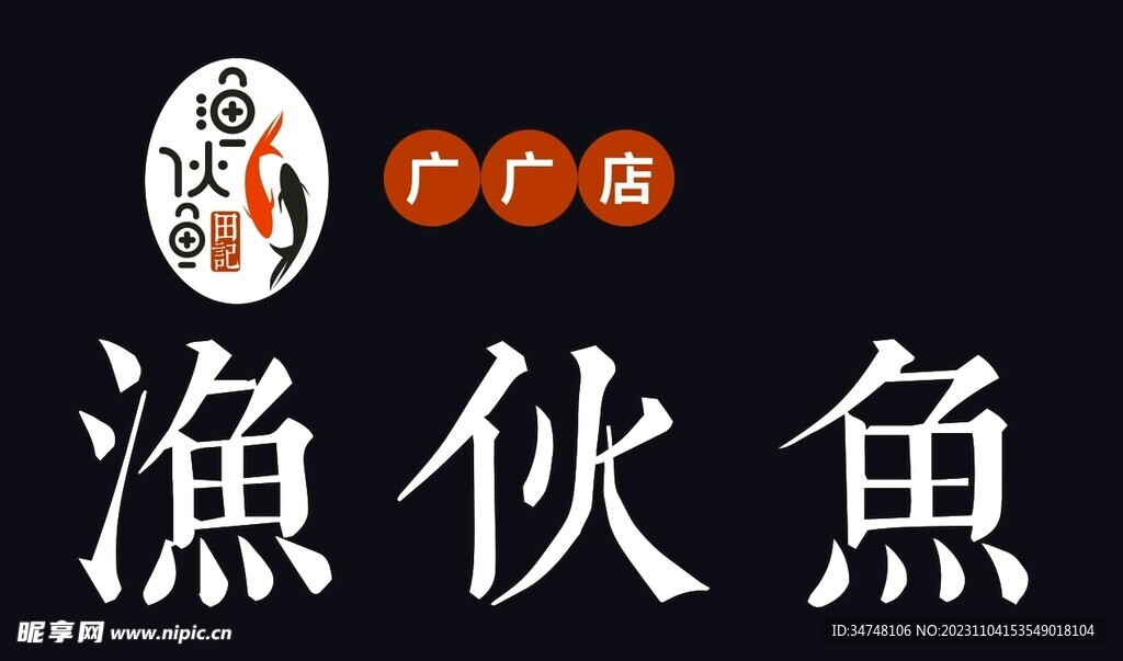渔伙鱼