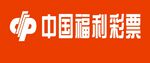 中国福利彩票