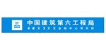 中国建筑第六工程局