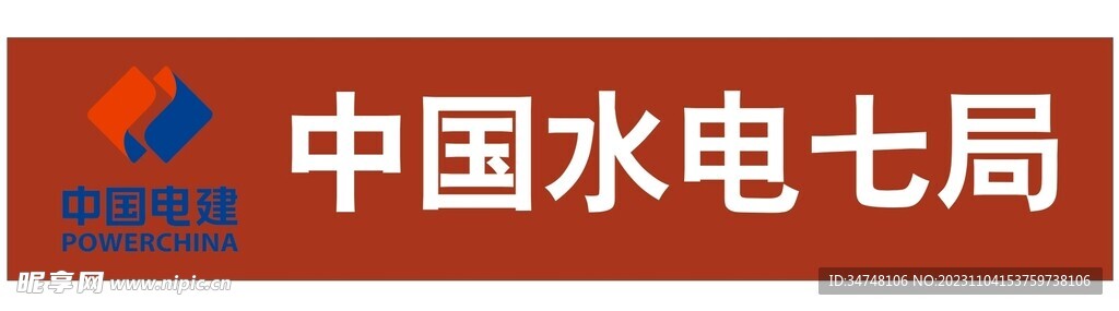 中国水电七局