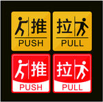 推拉