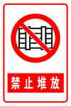 禁止堆放警示牌