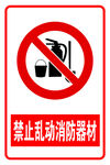 禁止乱动消防器材