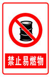 禁止易燃物
