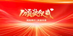 颁奖典礼