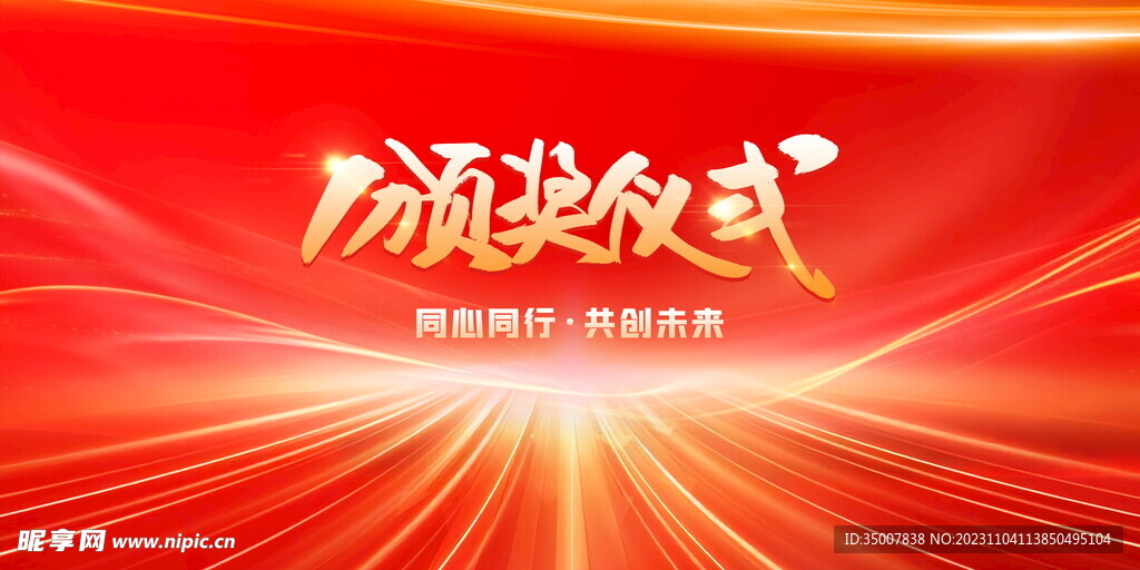 颁奖典礼