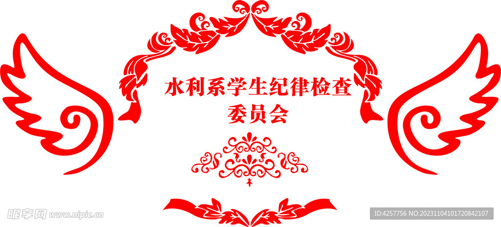 水利系学生纪律检查委员会
