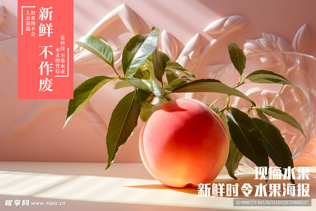 桃子 水蜜桃 粉色海报