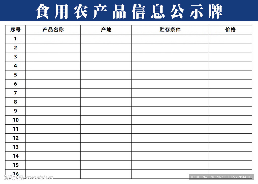 食用农产品信息公示牌