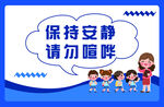 保持安静