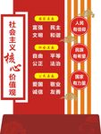 社会主义核心价值观