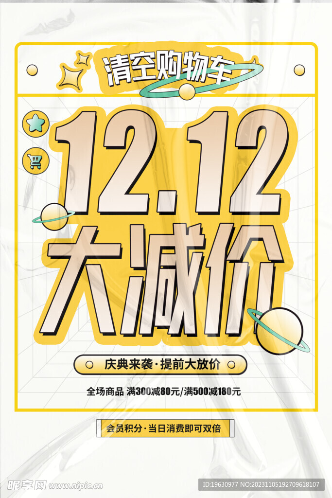 双12大减价海报