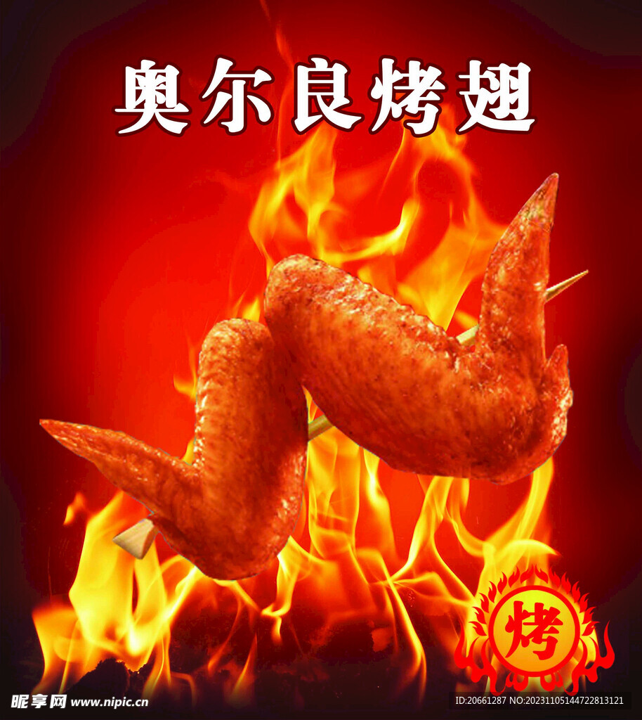 奥尔良烤翅