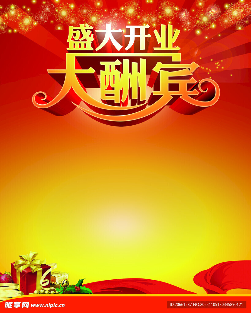 开业大酬宾