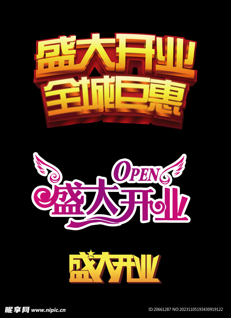 盛大开业字体