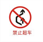 禁止超车