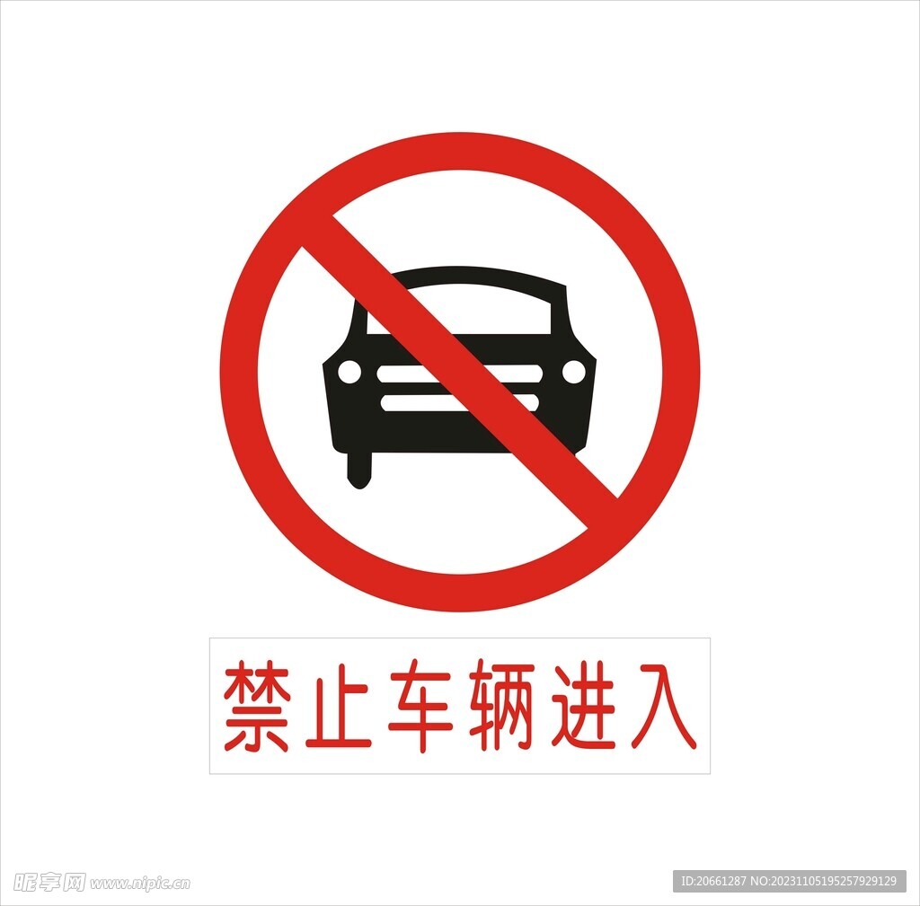 禁止车辆进入