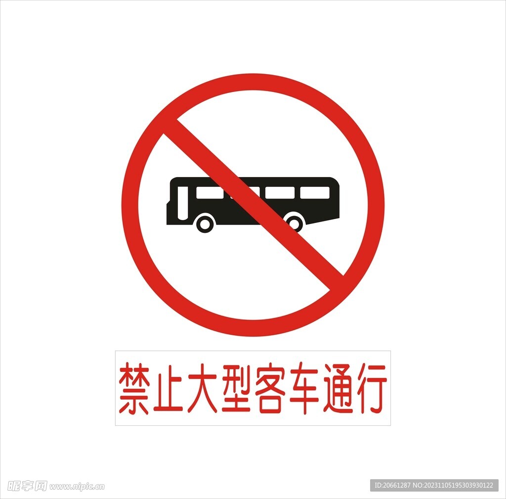 禁止大型客车通行